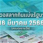 ตรวจหวย16มีนาคม2566